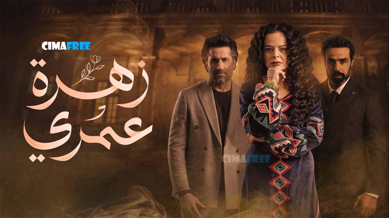 مسلسل زهرة عمري الحلقة 21 الحادية والعشرون