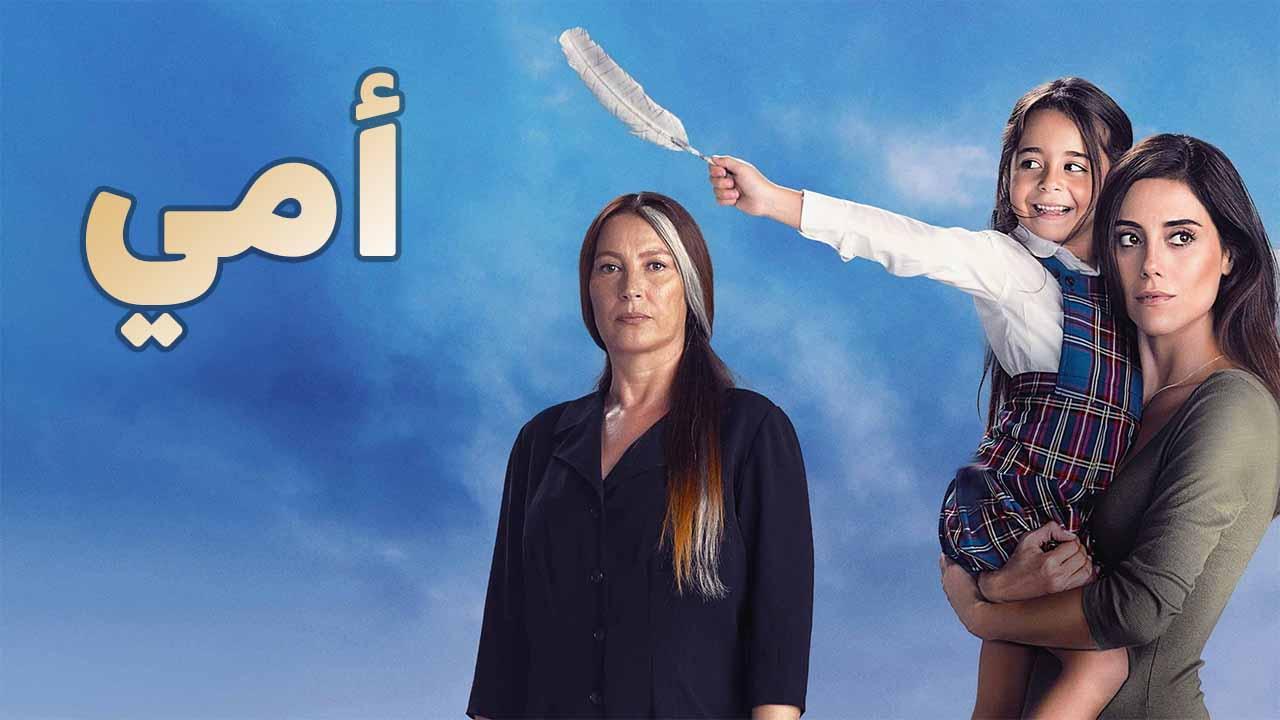 مسلسل امي مدبلج الحلقة 44 الرابعة والأربعون مدبلجة