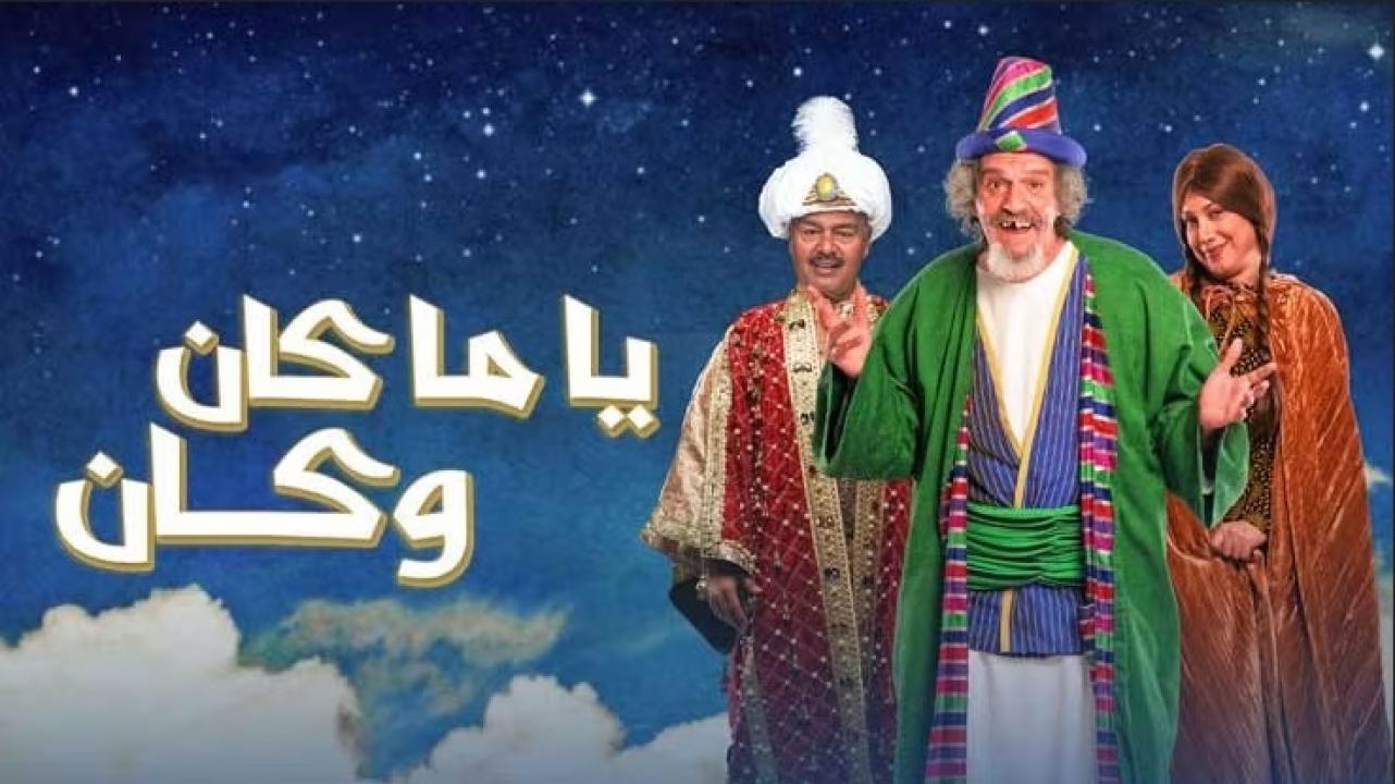 مسلسل ياما كان وكان الحلقة 10 العاشرة