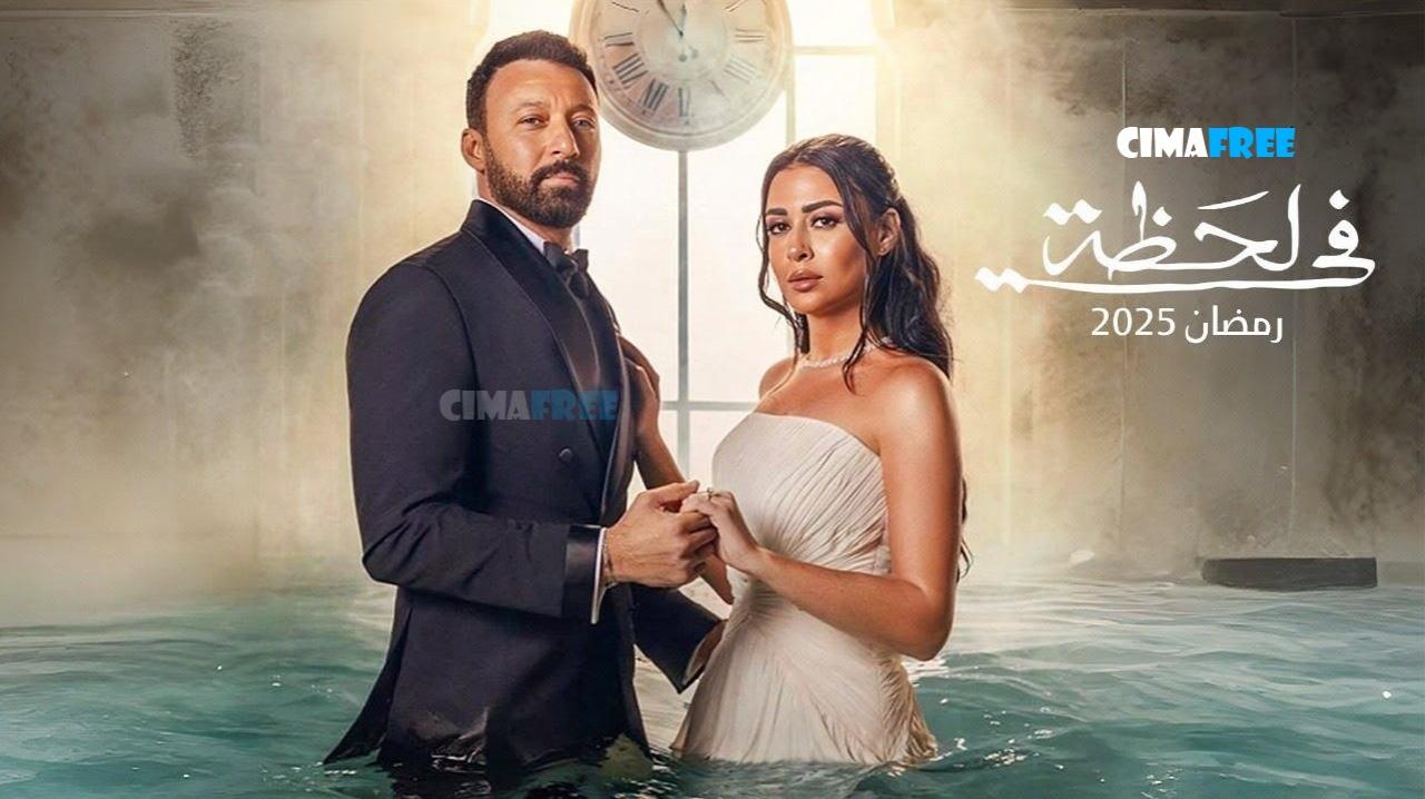 مسلسل في لحظة الحلقة 23 الثالثة والعشرون