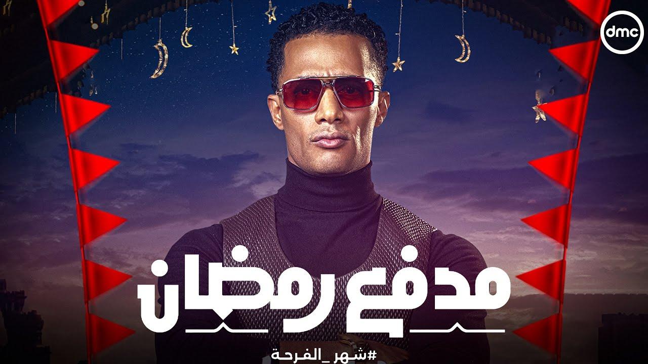 برنامج مدفع رمضان الحلقة 30 الثلاثون ( الأخيرة )