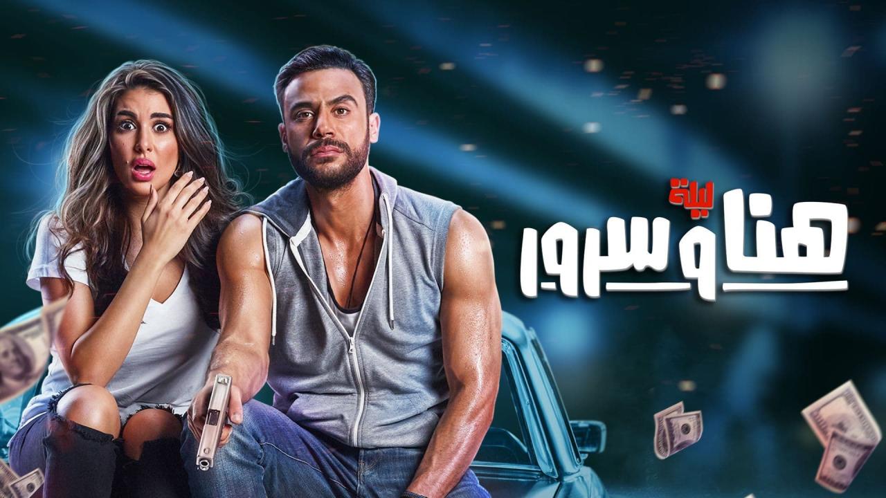 مشاهدة فيلم ليلة هنا وسرور 2018 كامل اون لاين HD