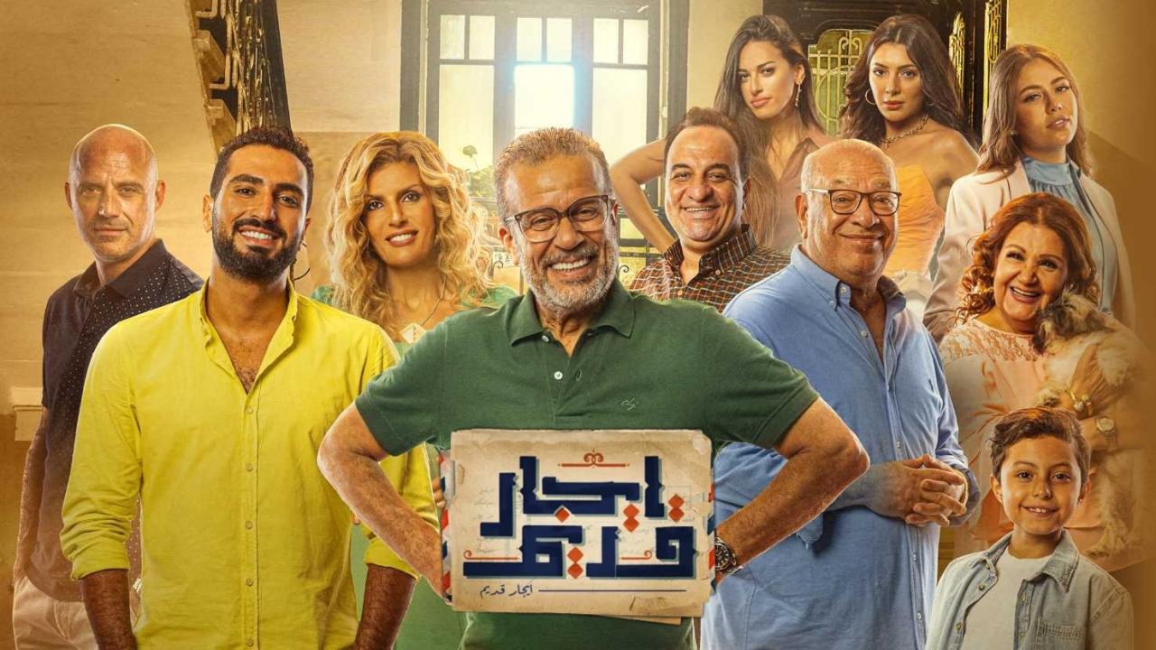 مسلسل ايجار قديم الحلقة 30 الثلاثون ( الاخيرة )