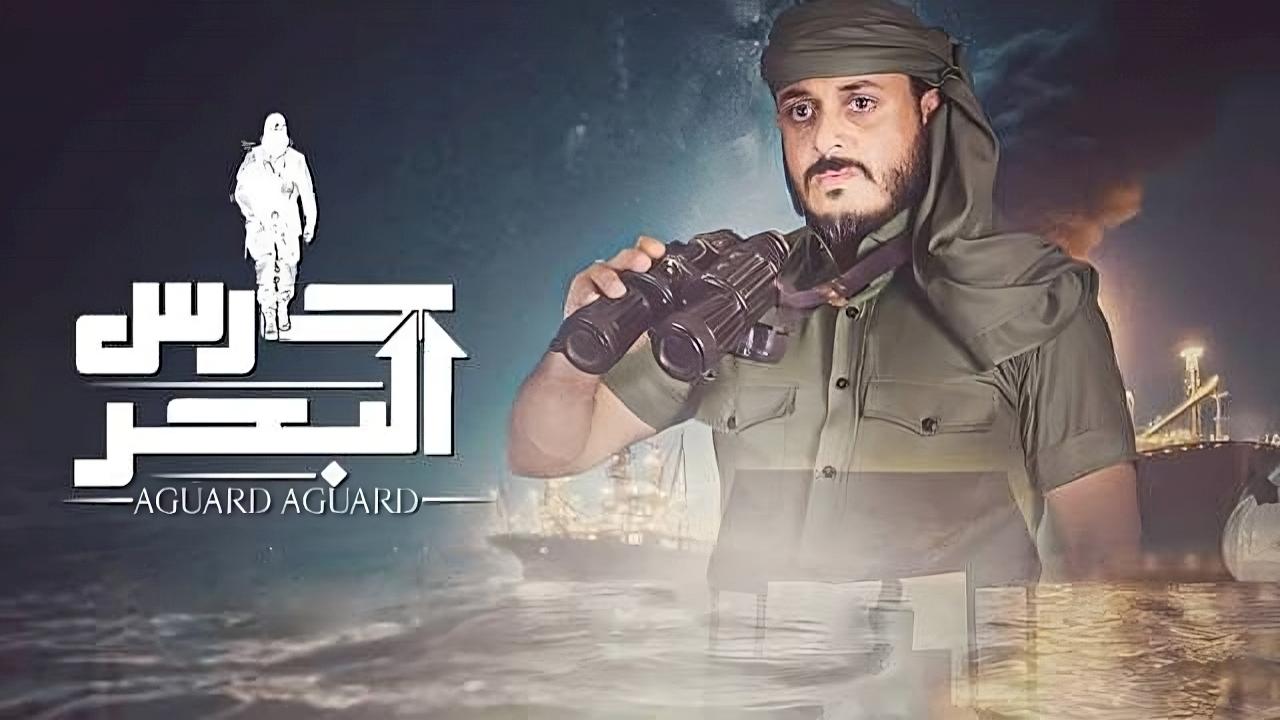 مسلسل حارس البحر الحلقة 6 السادسة