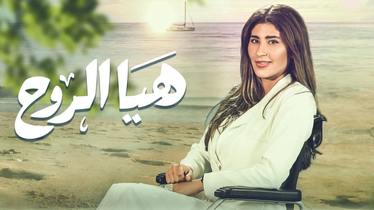 مسلسل هيا الروح الحلقة 7 السابعة