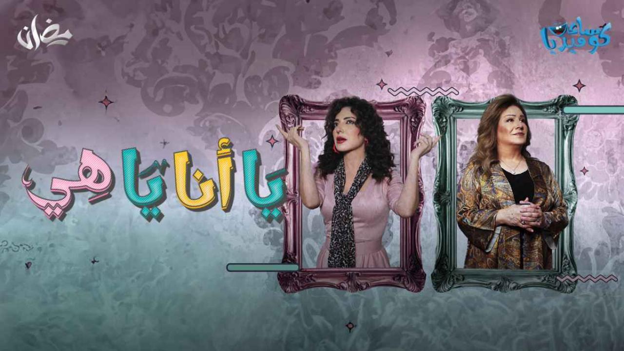 مسلسل يا أنا يا هي الحلقة 15 الخامسة عشر ( الأخيرة )