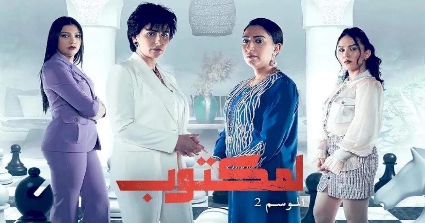 مسلسل لمكتوب 2 الحلقة 13 الثالثة عشر