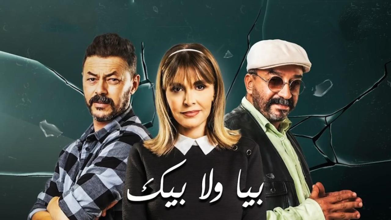 مسلسل بيا ولا بيك الحلقة 18 الثامنة عشر