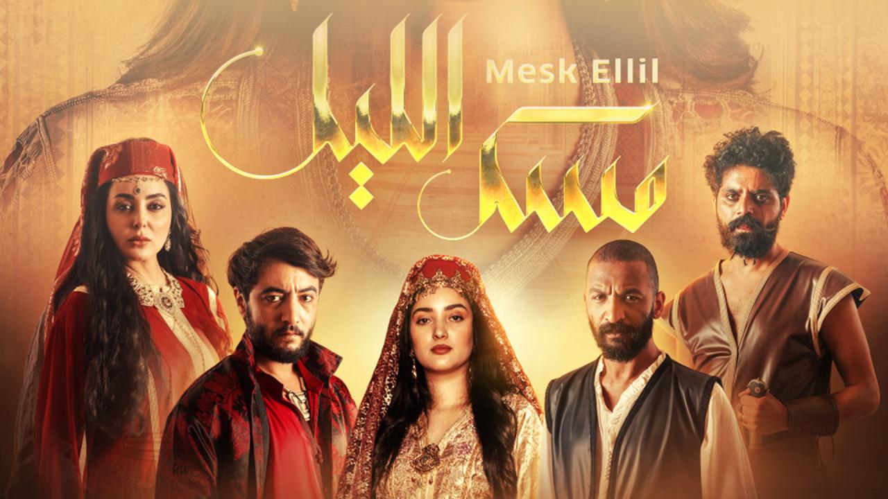 مسلسل مسك الليل الحلقة 3 الثالثة