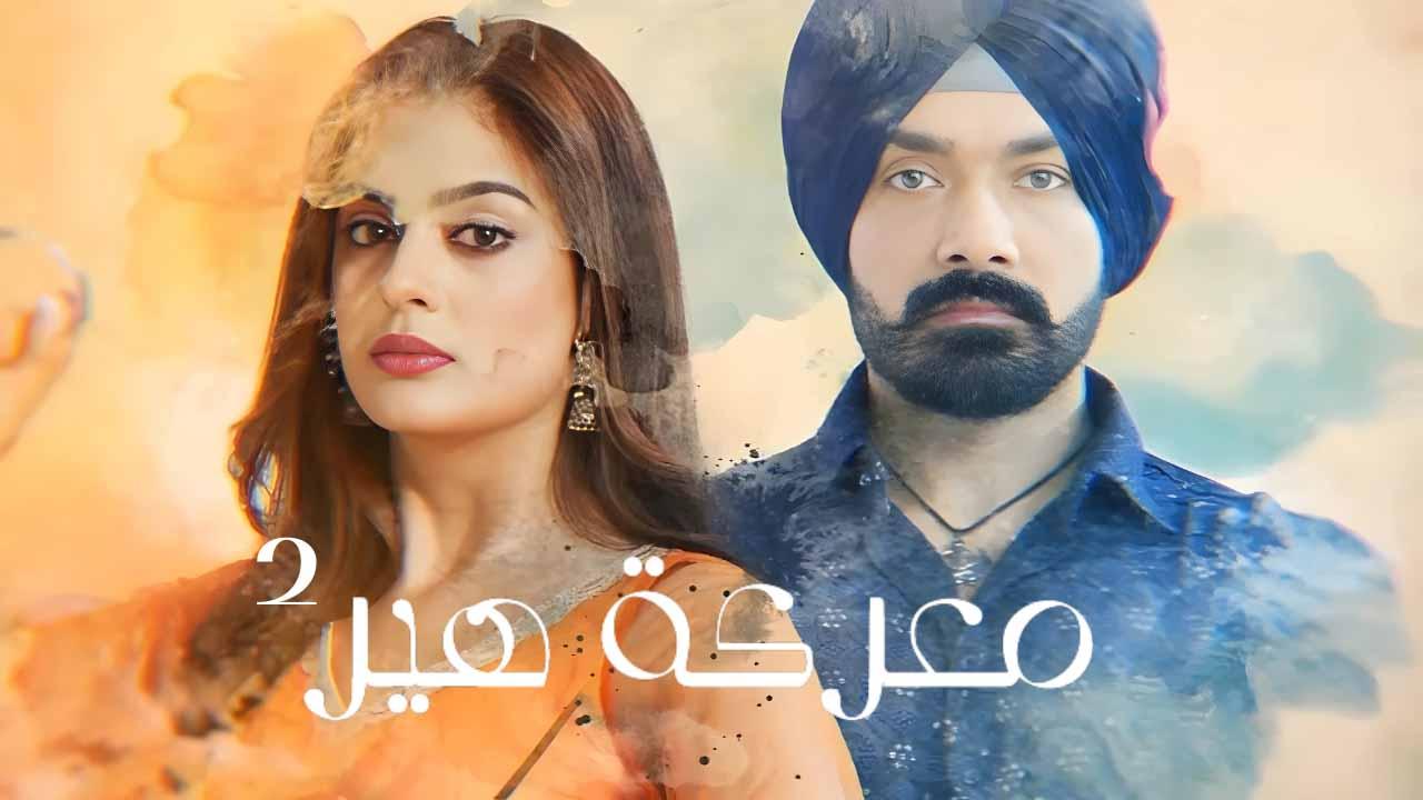 مسلسل معركة هير 2 الحلقة 49 التاسعة والاربعون مدبلجة