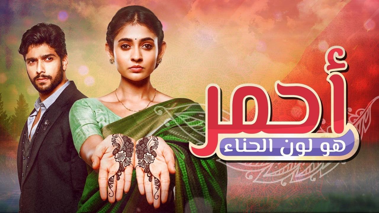 مسلسل احمر هو لون الحناء الحلقة 123 المائة والثالثة والعشرون ( الأخيرة ) مدبلجة