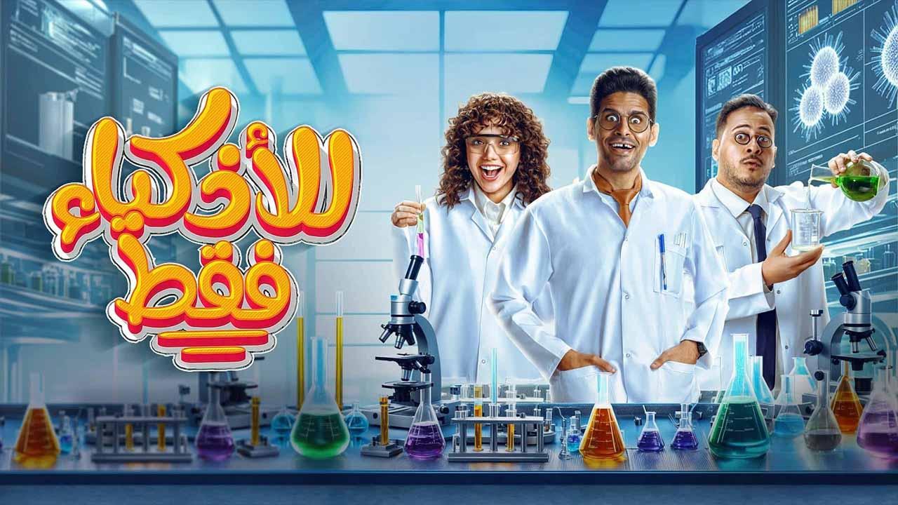 مسلسل للاذكياء فقط الحلقة 15 الخامسة عشر ( الأخيرة )
