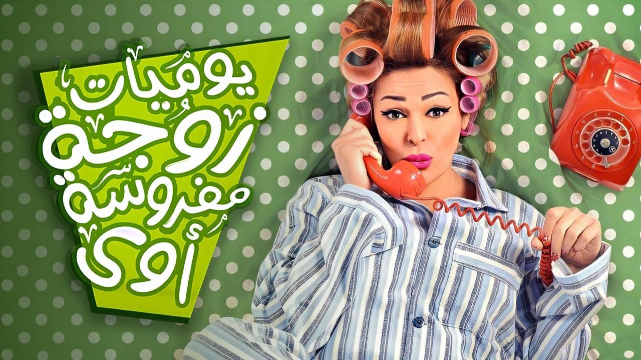 مسلسل يوميات زوجة مفروسة اوي 2 الحلقة 7 السابعة