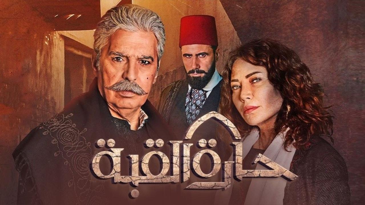 مسلسل حارة القبة الحلقة 35 الخامسة والثلاثون والاخيرة