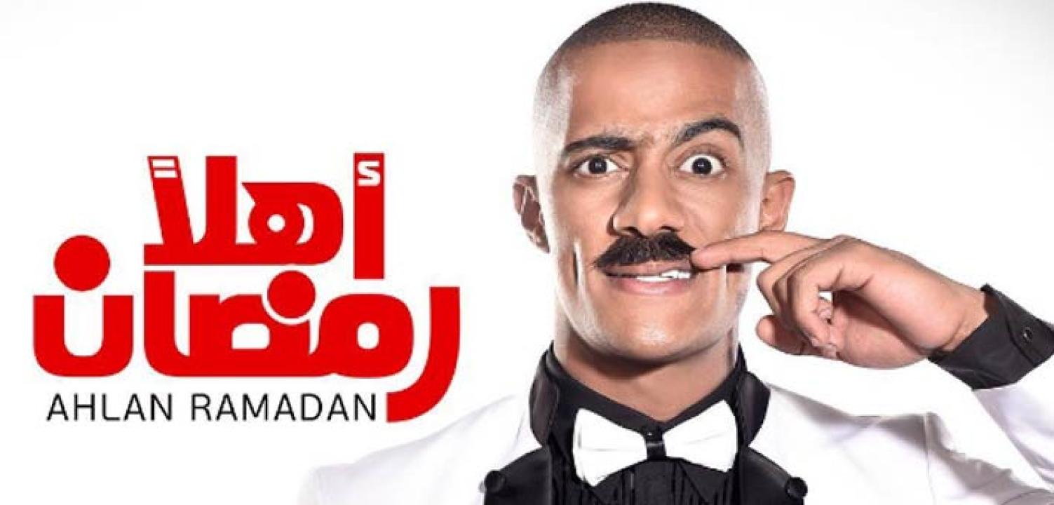 مشاهدة مسرحية أهلا رمضان 2016 كاملة HD