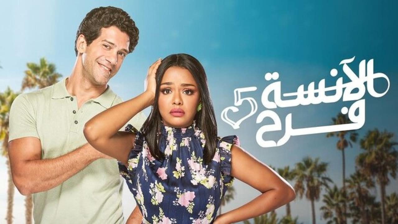مسلسل الانسة فرح 5 الحلقة 110 المائة والعاشرة ( الأخيرة )