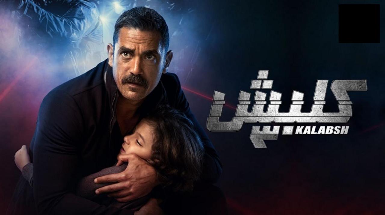 مسلسل كلبش 3 الحلقة 24 الرابعة والعشرون