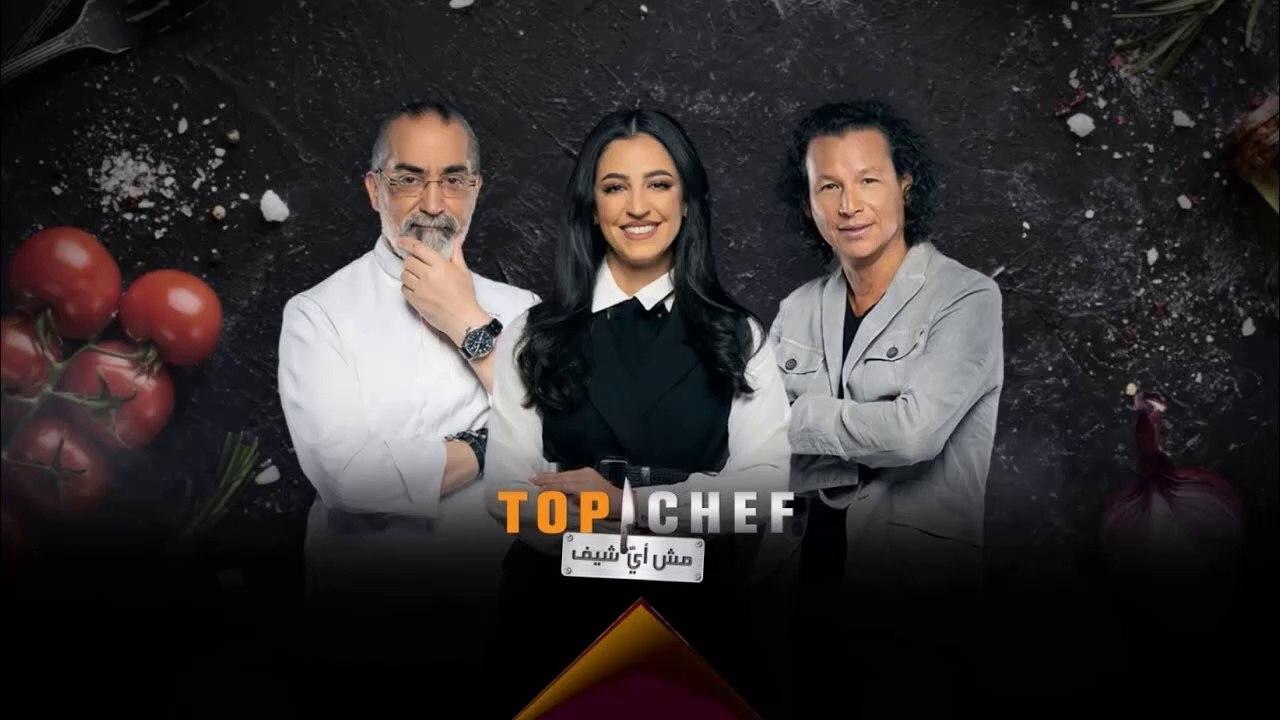 برنامج توب شيف Top Chef الموسم 3 الحلقة 3 الثالثة