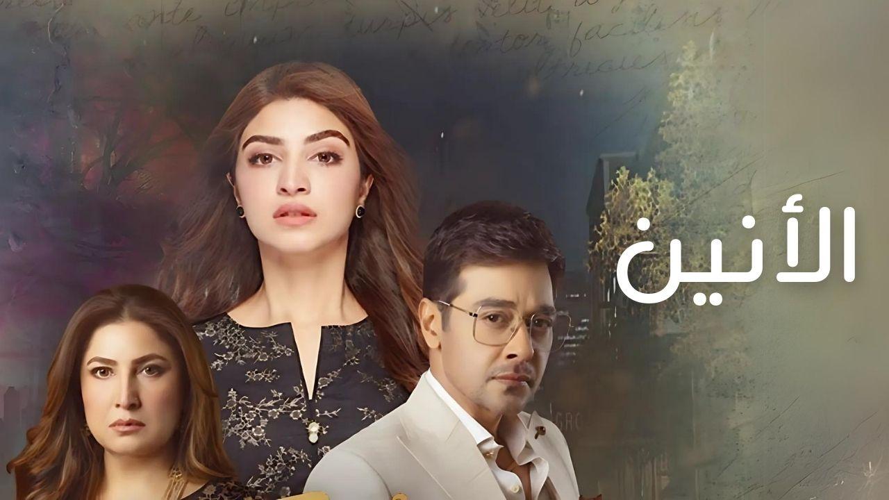 مسلسل الانين الحلقة 33 الثالثة والثلاثون ( الأخيرة ) مدبلجة