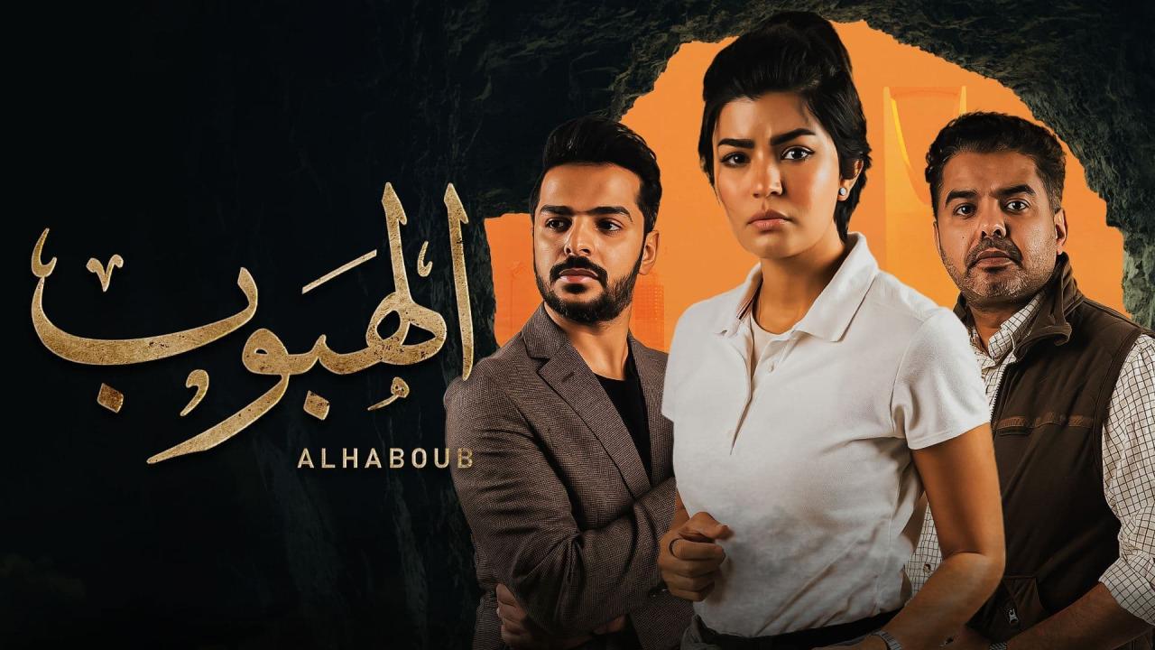 مسلسل الهبوب الحلقة 10 العاشرة (الاخيرة)