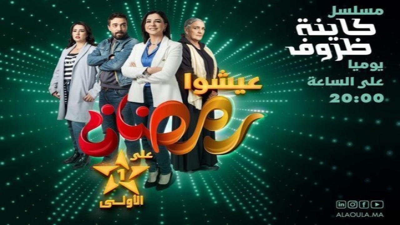 مسلسل كاينة ظروف الحلقة 10 العاشرة