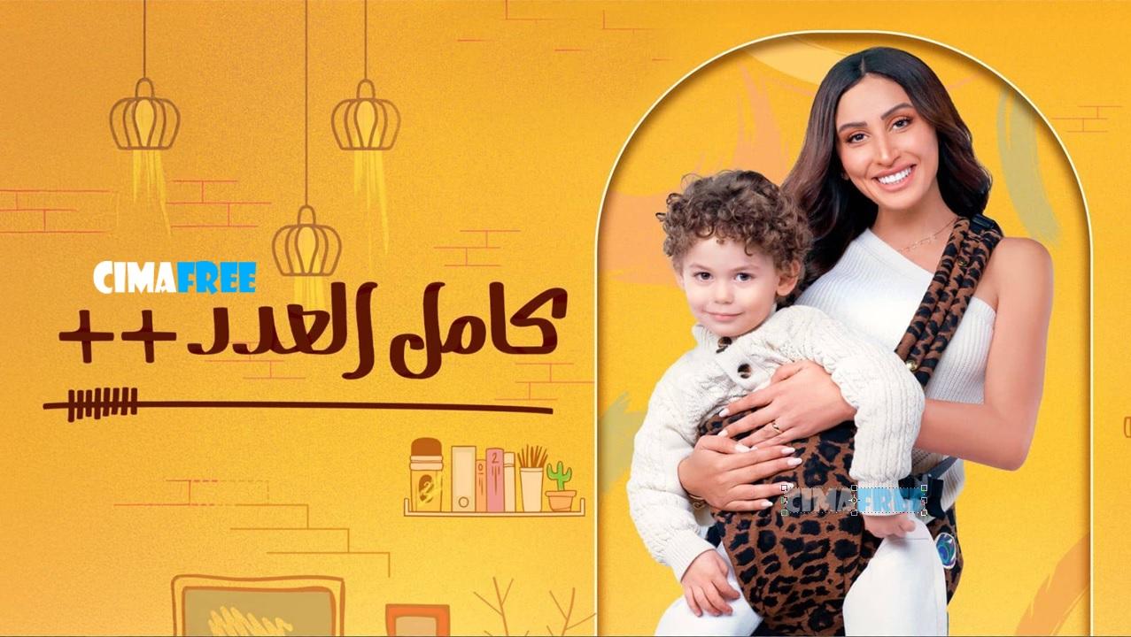 مسلسل كامل العدد 3 الحلقة 1 الاولى