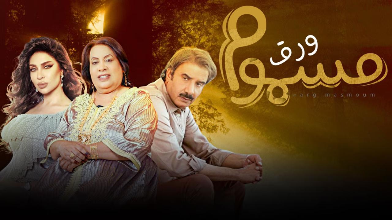 مسلسل ورق مسموم الحلقة 17 السابعة عشر (الاخيرة)
