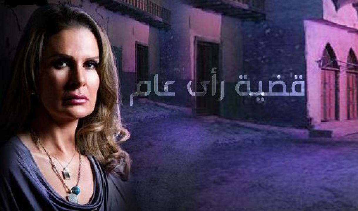 مسلسل قضية رأي عام الحلقة 14 الرابعة عشر