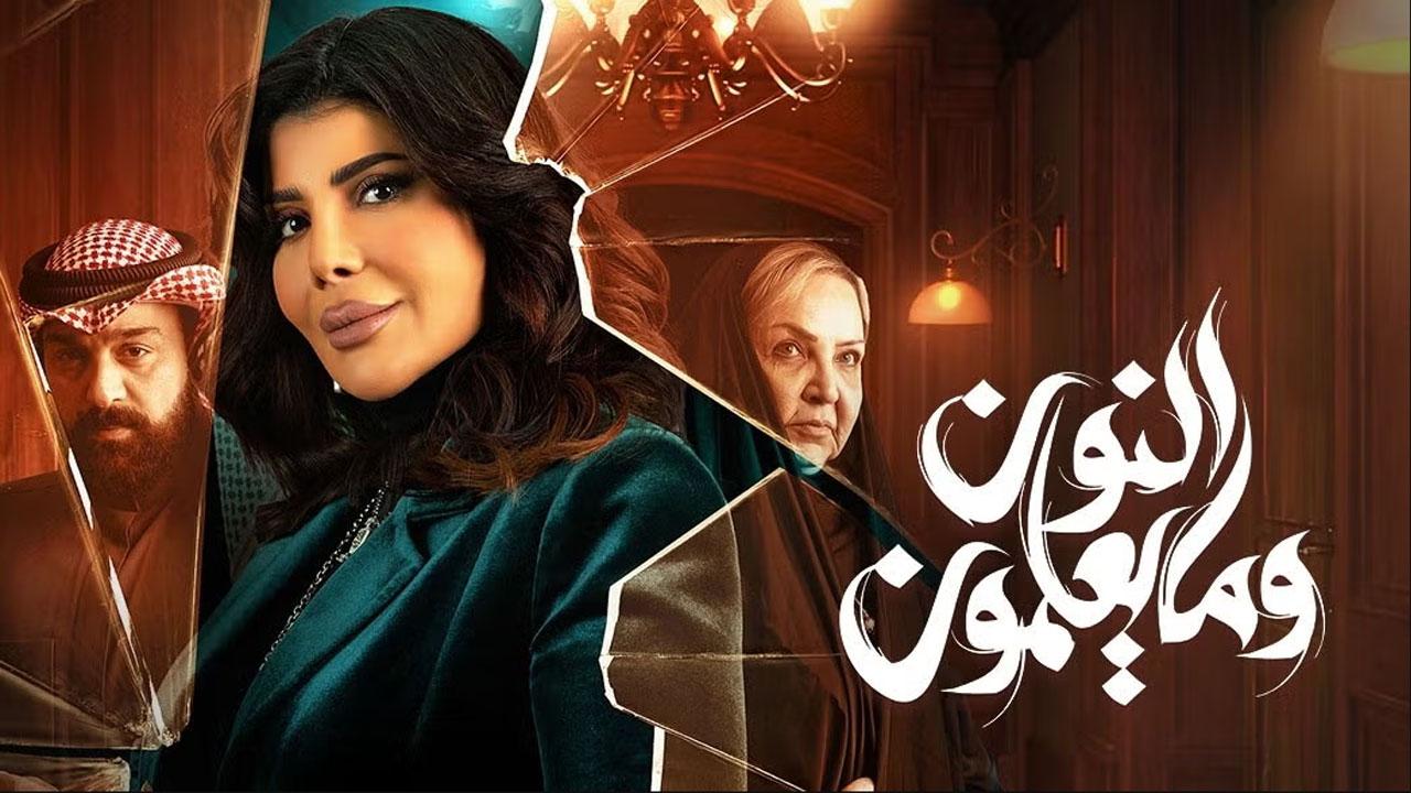 مسلسل النون وما يعلمون الحلقة 28 الثامنة والعشرون