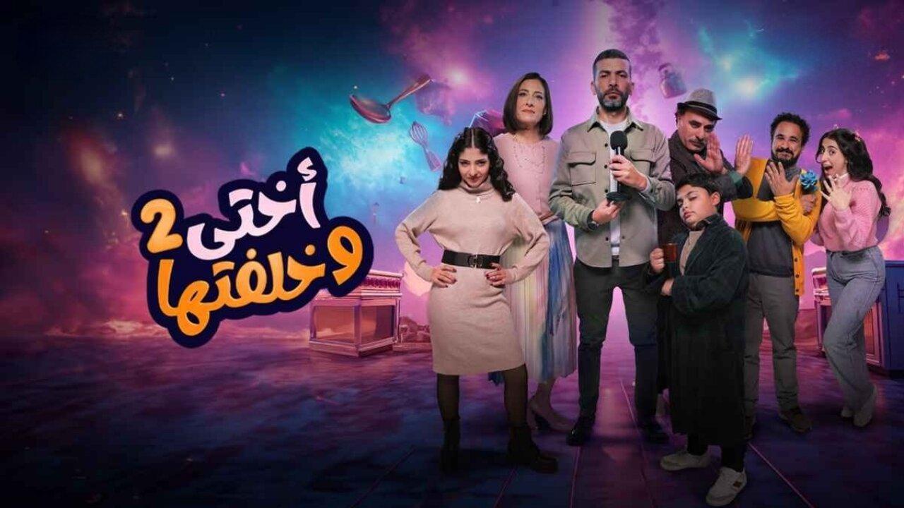 مسلسل اختي وخلفتها 2 الحلقة 19 التاسعة عشر