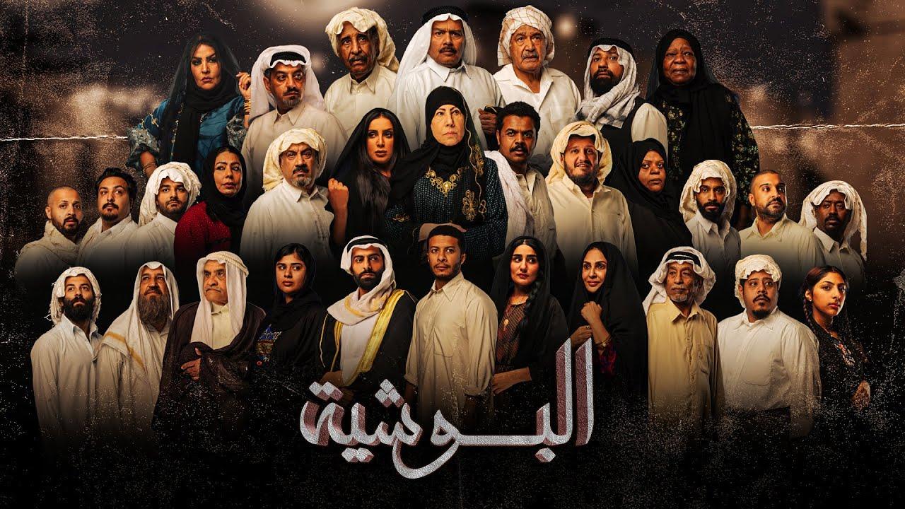 مسلسل البوشية الحلقة 30 الثلاثون والأخيرة