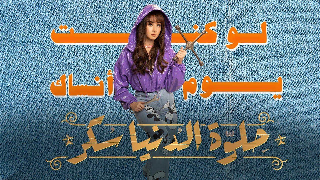 مسلسل حلوة الدنيا سكر الحلقة 34 الرابعة والثلاثون | لو كنت يوم انساك الحلقة 4