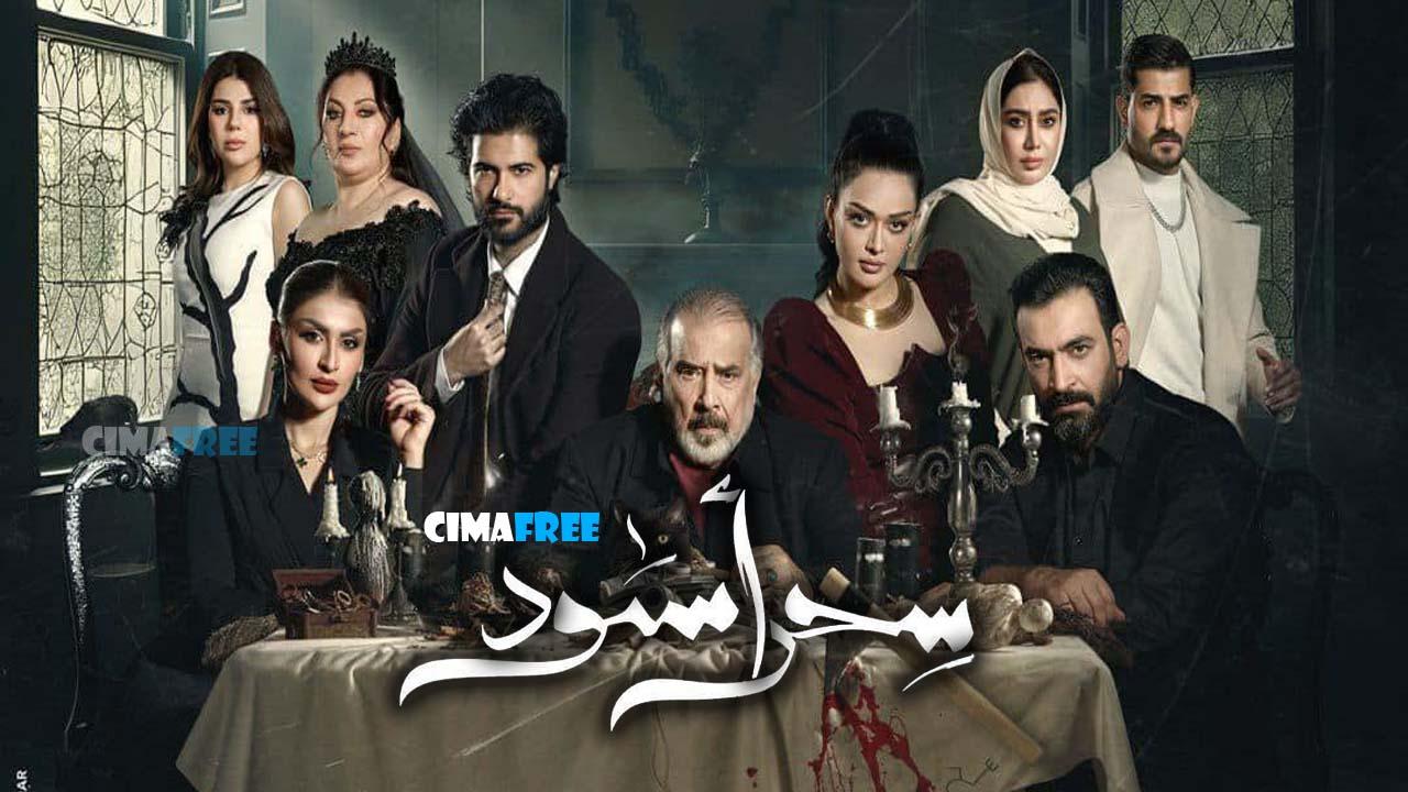 مسلسل سحر أسود الحلقة 9 التاسعة