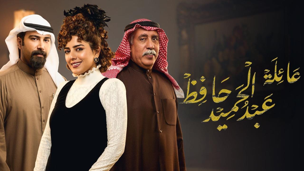 مسلسل عائلة عبدالحميد حافظ الحلقة 13 الثالثة عشر
