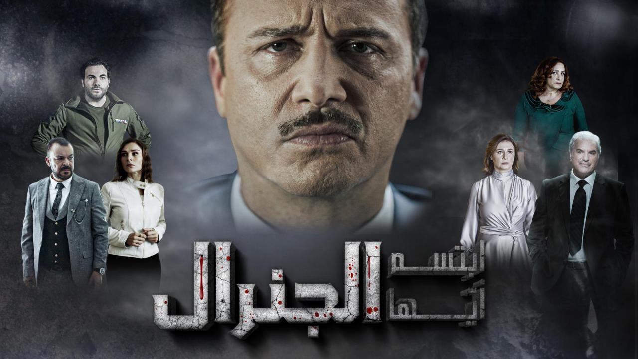 مسلسل ابتسم أيها الجنرال الحلقة 20 العشرون