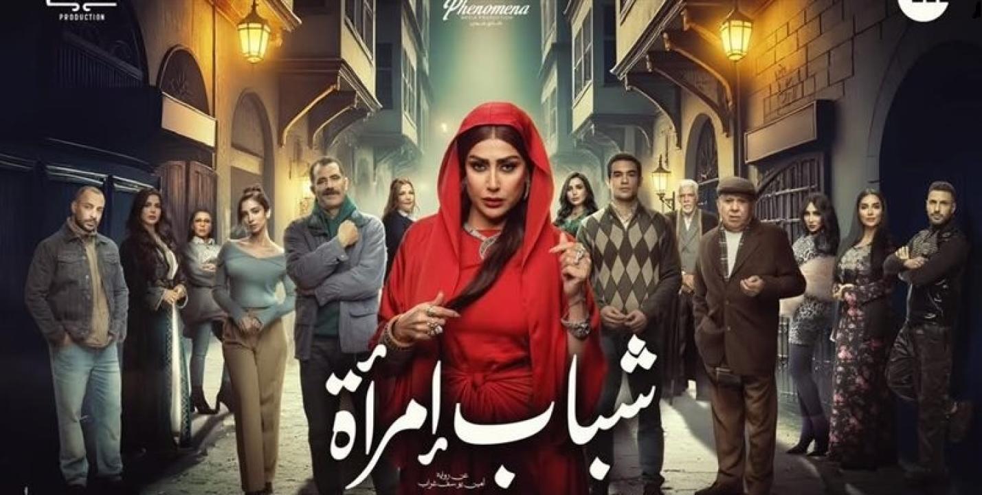 مسلسل شباب امرأة الحلقة 14 الرابعة عشر