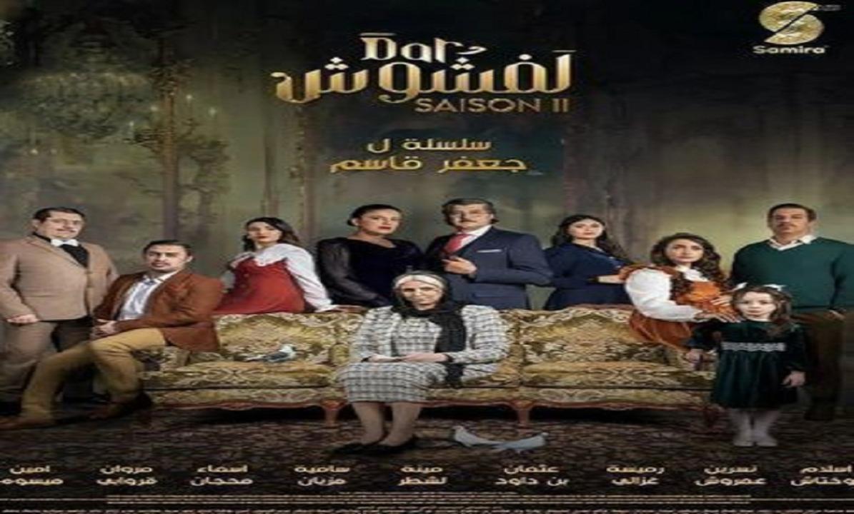 مسلسل دار لفشوش 2 الحلقة 23 الثالثة والعشرون ( الأخيرة )
