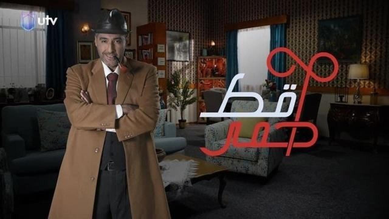 مسلسل قط أحمر الحلقة 18 الثامنة عشر