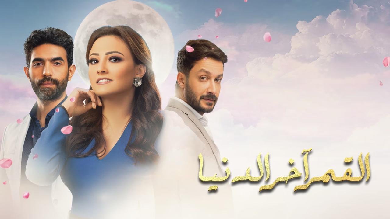 مسلسل القمر اخر الدنيا الحلقة 13 الثالثة عشر