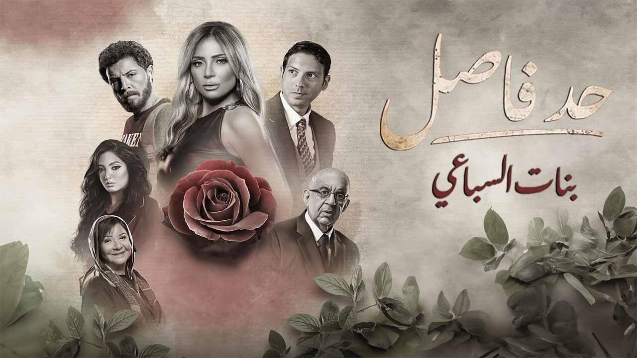 مسلسل حد فاصل ( بنات السباعي ) الحلقة 5 الخامسة ( الأخيرة )