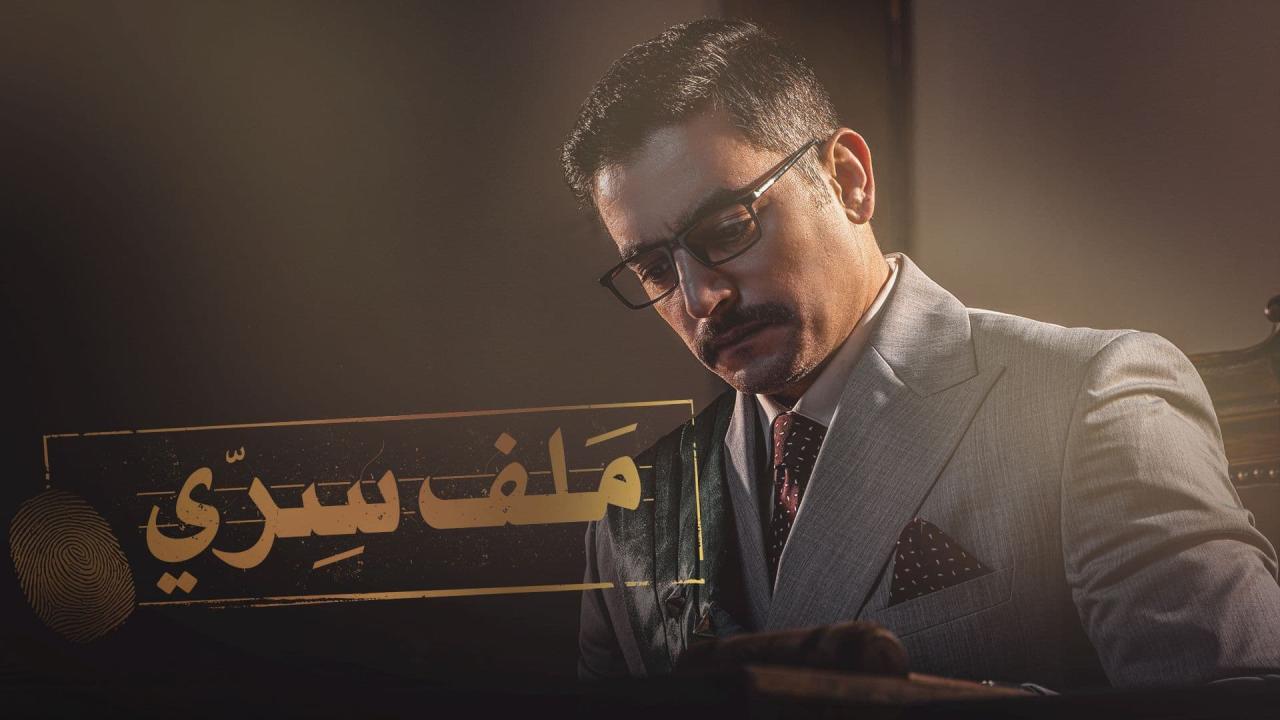 مسلسل ملف سري الحلقة 1 الاولى