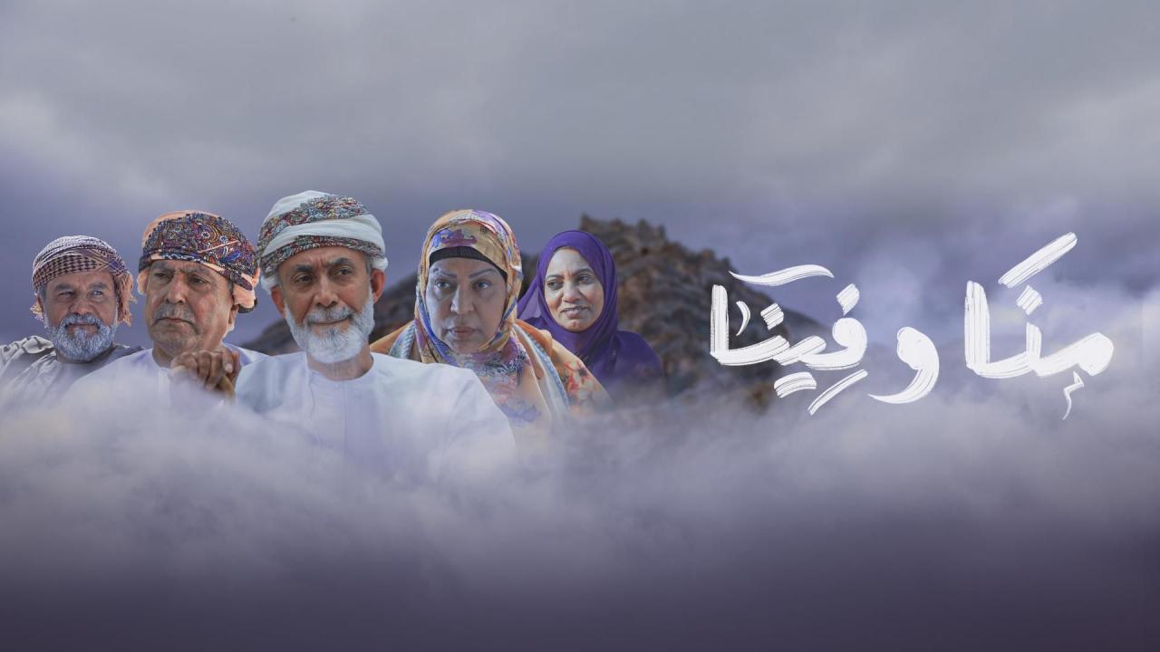 مسلسل منا وفينا الحلقة 30 الثلاثون والأخيرة