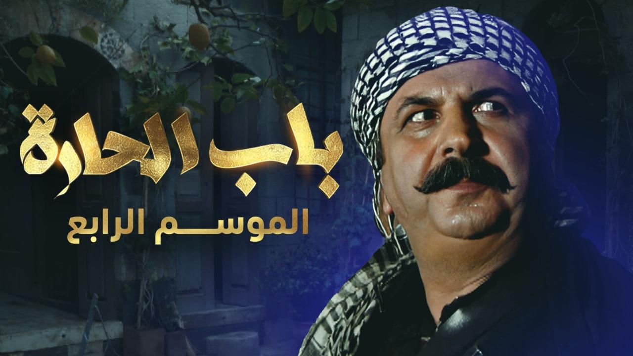 مسلسل باب الحارة 4 الحلقة 6 السادسة