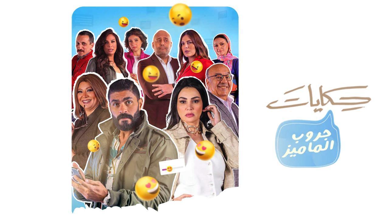 مسلسل حكايات - جروب الماميز الحلقة 15 الخامسة عشر والاخيرة