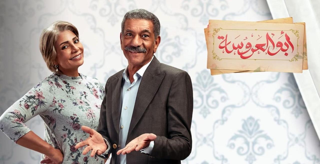 مسلسل ابو العروسة الحلقة 57 السابعة والخمسون
