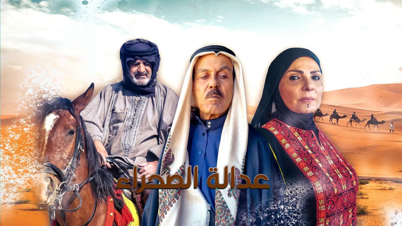 مسلسل عدالة الصحراء الحلقة 25 الخامسة والعشرون