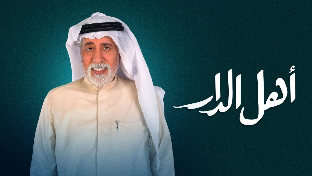 مسلسل أهل الدار الحلقة 30 الثلاثون والأخيرة