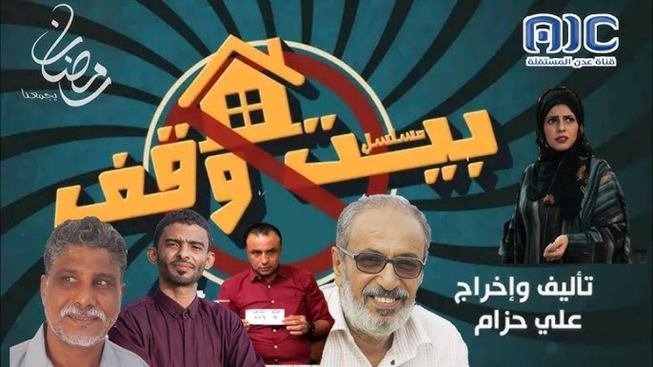 مسلسل بيت وقف الحلقة 30 الثلاثون ( الأخيرة )