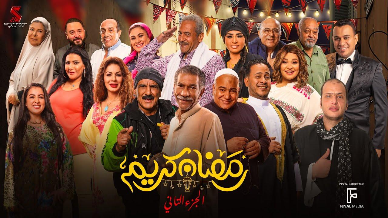 مسلسل رمضان كريم 2 الحلقة 17 السابعة عشر