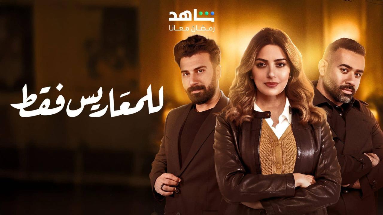 مسلسل للمعاريس فقط الحلقة 18 الثامنة عشر